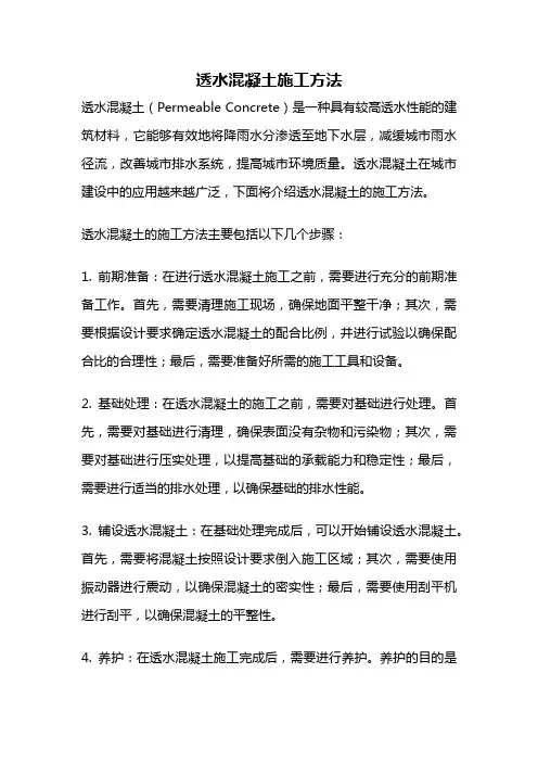 透水混凝土施工方法