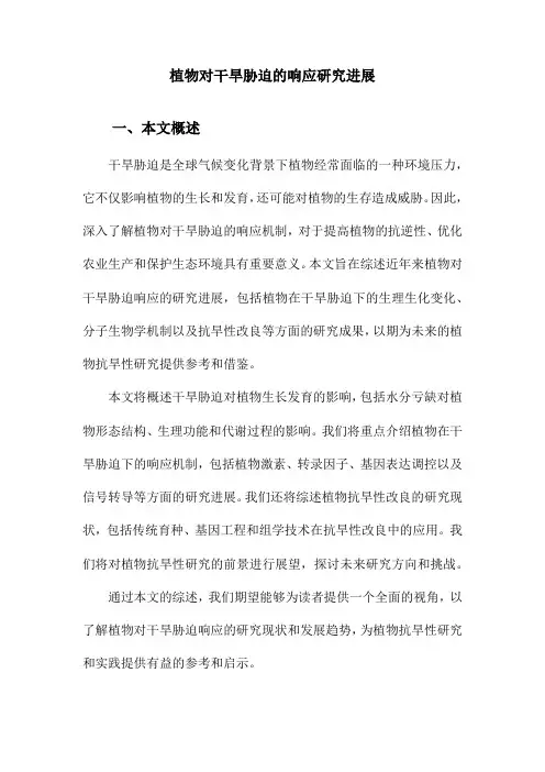 植物对干旱胁迫的响应研究进展
