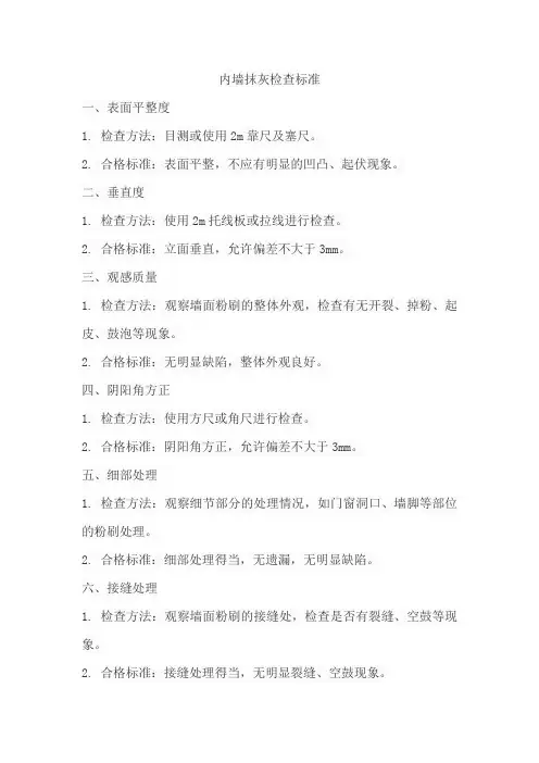 内墙抹灰检查标准