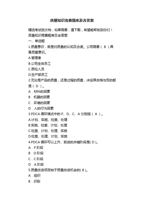质量知识竞赛题库及含答案