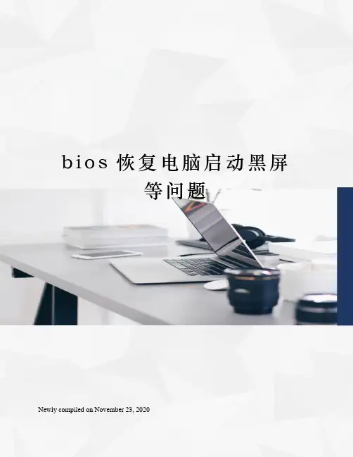 bios恢复电脑启动黑屏等问题