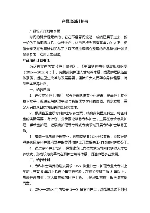 产品培训计划书9篇
