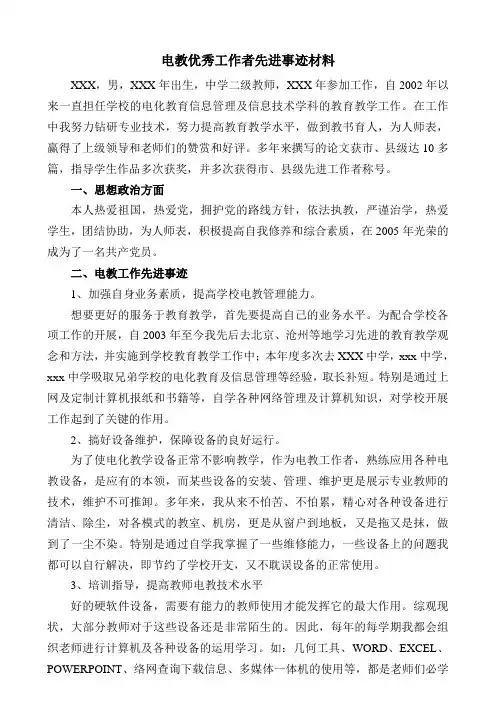 电教优秀工作者先进事迹材料