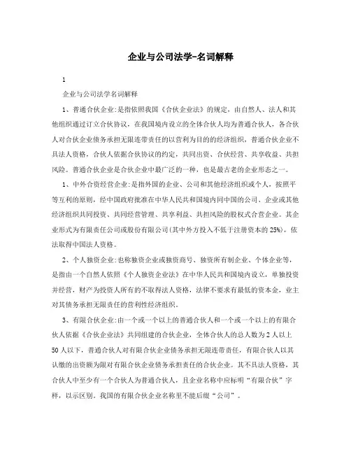 企业与公司法学-名词解释