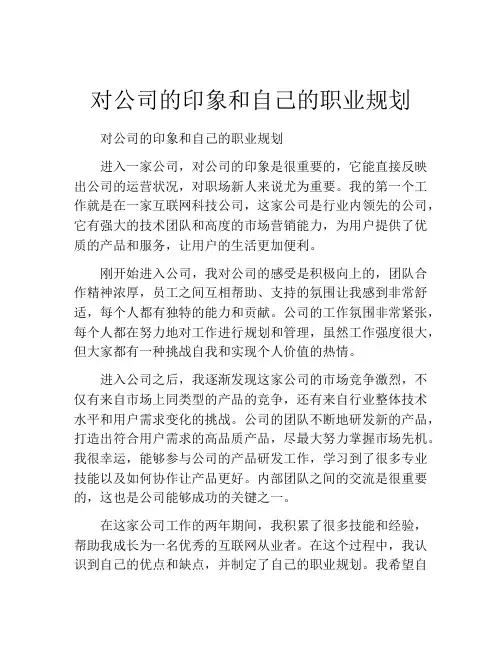 对公司的印象和自己的职业规划(精选10篇)
