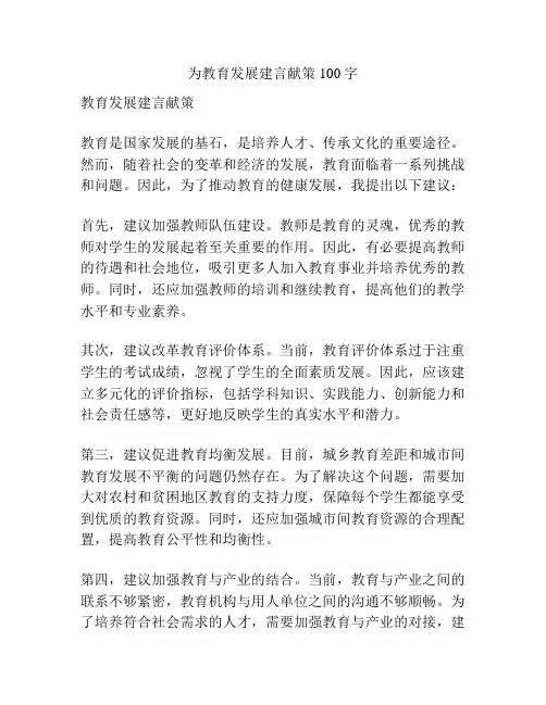 为教育发展建言献策100字