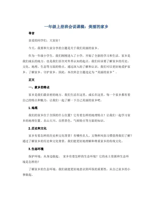 一年级上册班会说课稿 美丽的家乡 全国通用