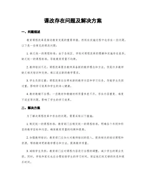 课改存在问题及解决方案