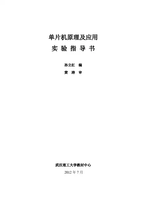 武汉理工大学单片机原理及应用实验指导书