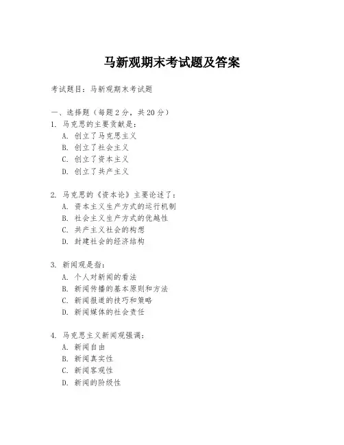 马新观期末考试题及答案