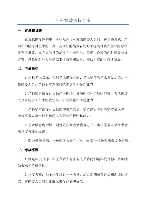 产科绩效考核方案