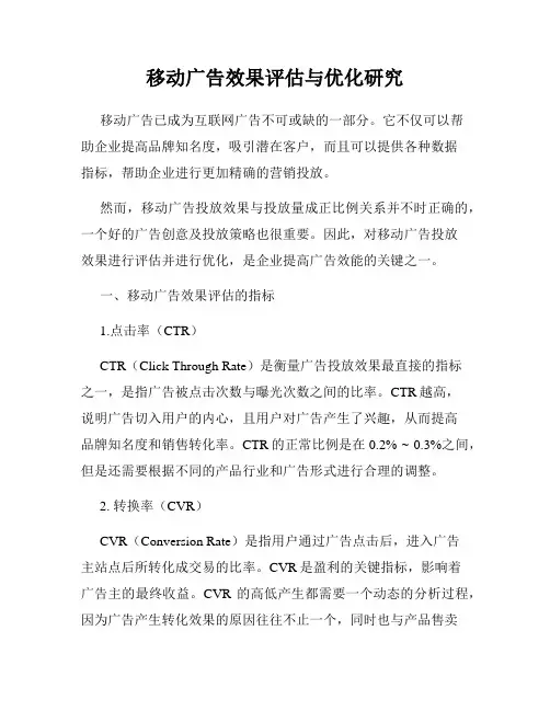 移动广告效果评估与优化研究