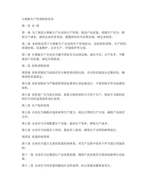 石膏板生产管理制度范本