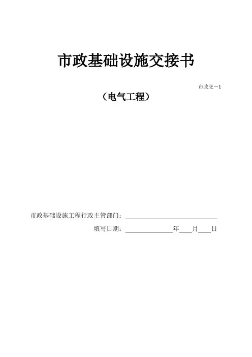 交-1 市政基础设施交接书0