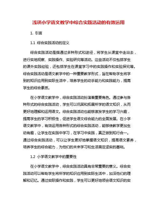 浅谈小学语文教学中综合实践活动的有效运用