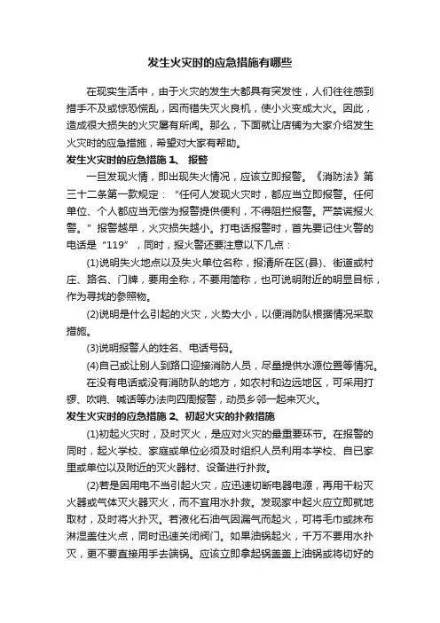 发生火灾时的应急措施有哪些