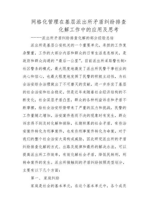 派出所矛盾纠纷排查 化解调研