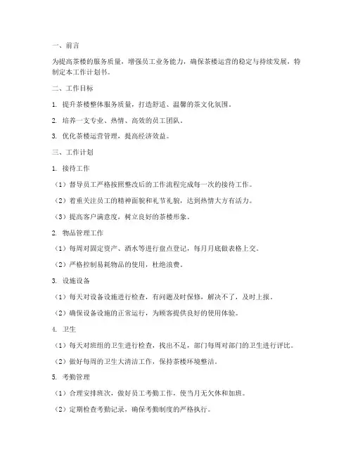 茶楼工作计划书如何写