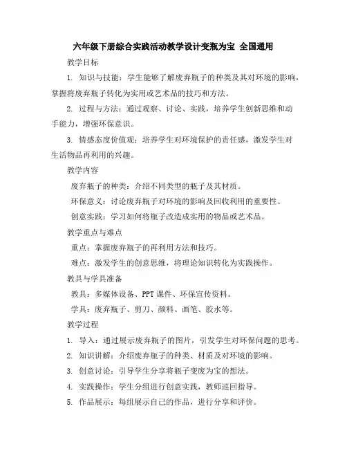 六年级下册综合实践活动教学设计-变瓶为宝全国通用
