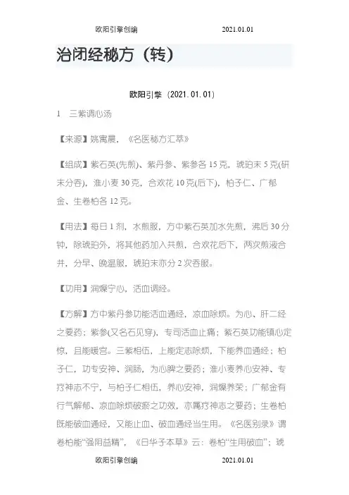 治闭经秘方之欧阳引擎创编