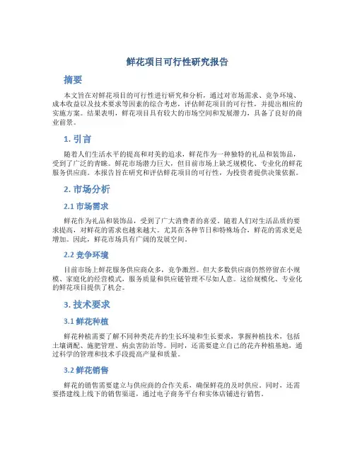 鲜花项目可行性研究报告