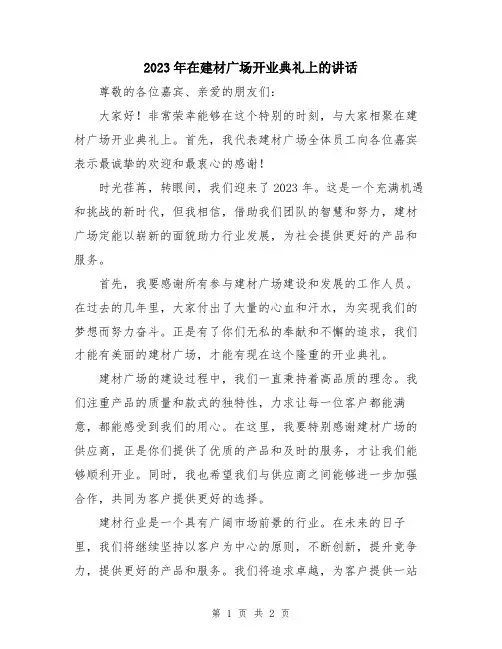 2023年在建材广场开业典礼上的讲话