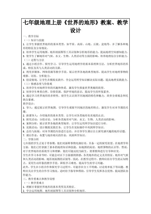 七年级地理上册《世界的地形》教案、教学设计