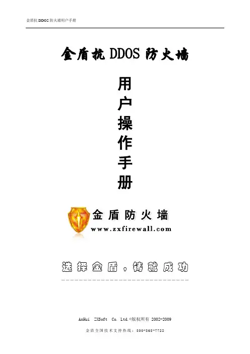 金盾防火墙说明书(软件12.60版本)