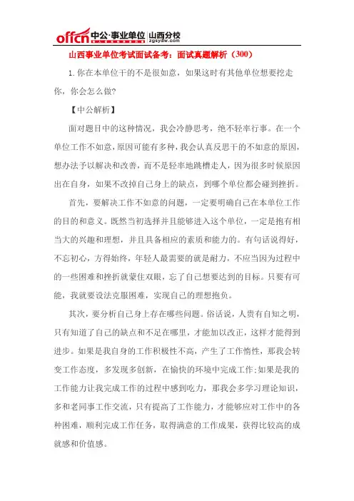 山西事业单位考试面试备考：面试真题解析(300)