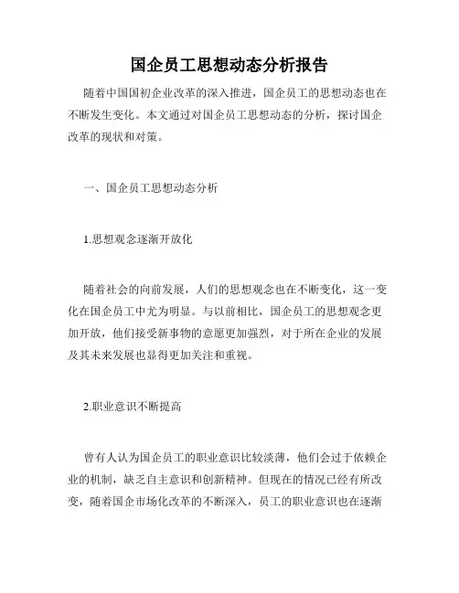 国企员工思想动态分析报告