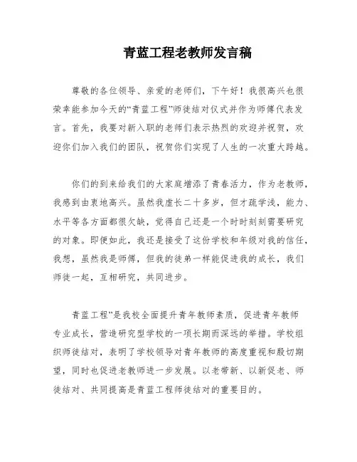 青蓝工程老教师发言稿