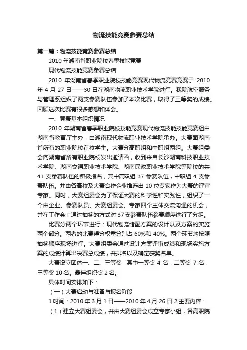 物流技能竞赛参赛总结