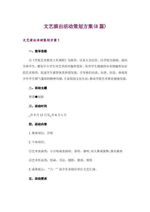 文艺演出活动策划方案(8篇)