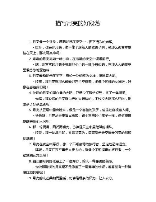 描写月亮的好段落