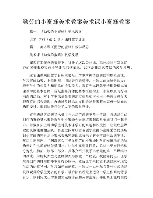 勤劳的小蜜蜂美术教案美术课小蜜蜂教案