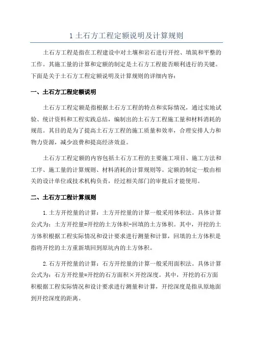 1土石方工程定额说明及计算规则