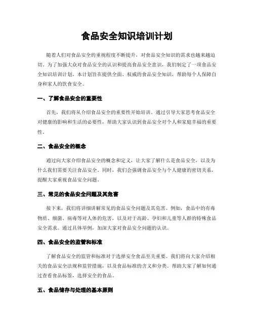 食品安全知识培训计划