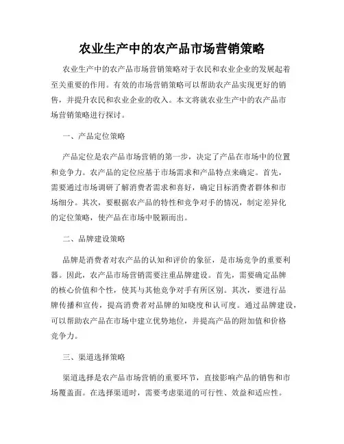 农业生产中的农产品市场营销策略