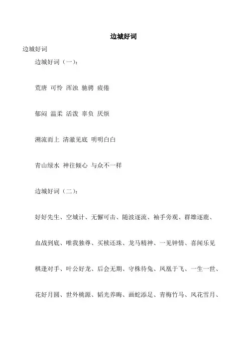 边城好词