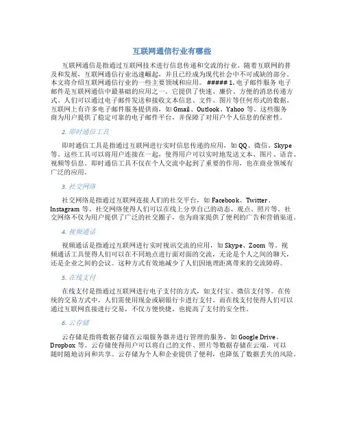 互联网通信行业有哪些