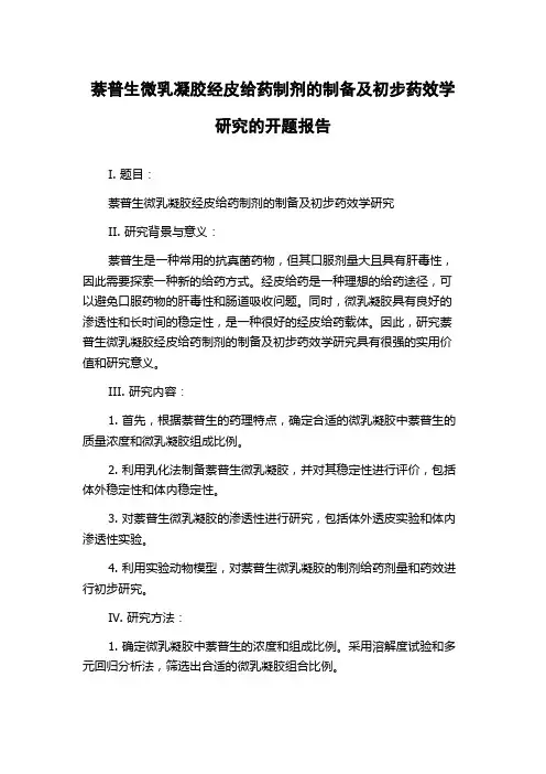 萘普生微乳凝胶经皮给药制剂的制备及初步药效学研究的开题报告