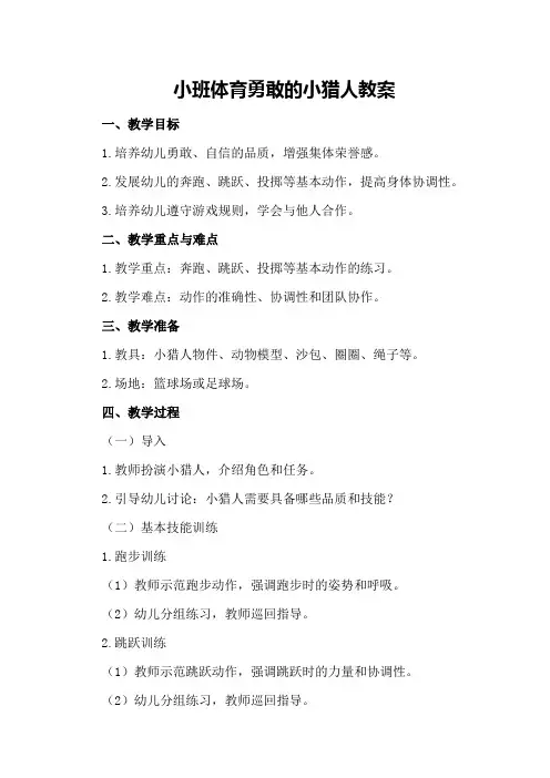小班体育勇敢的小猎人教案