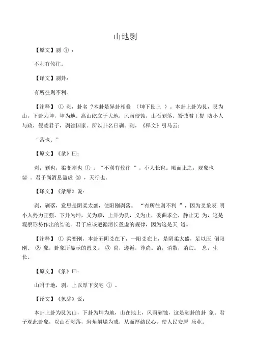 《周易六十四卦详解》--乾宫八卦卦辞详解--山地剥