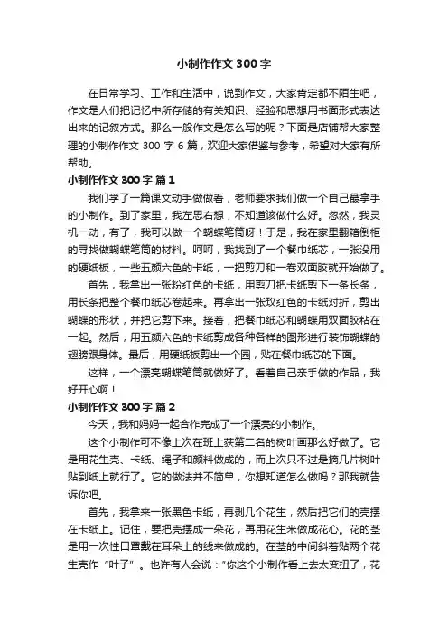 小制作作文300字