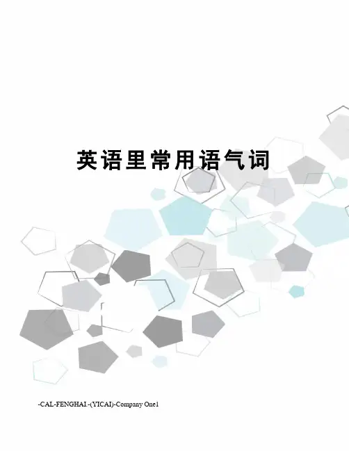 英语里常用语气词