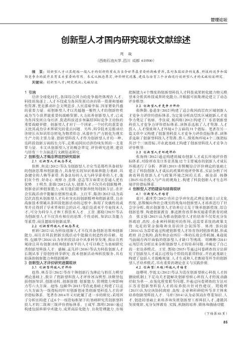 创新型人才国内研究现状文献综述