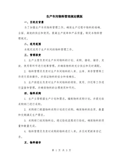 生产车间物料管理规定模版