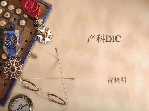 产科DIC