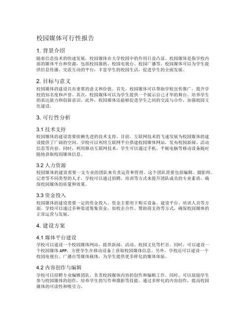 校园媒体可行性报告