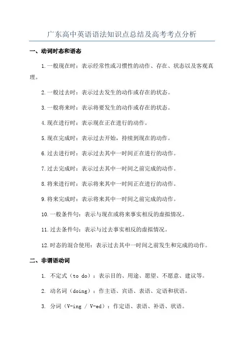 广东高中英语语法知识点总结及高考考点分析